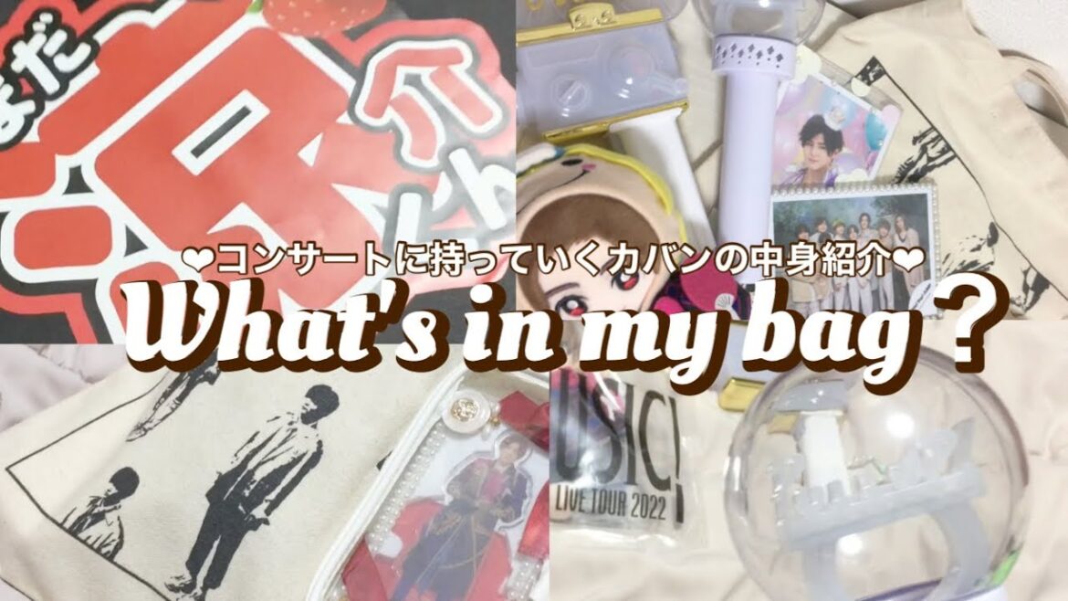 【What’s in my bag?】コンサートに持っていくカバンの中身紹介¦学生オタク