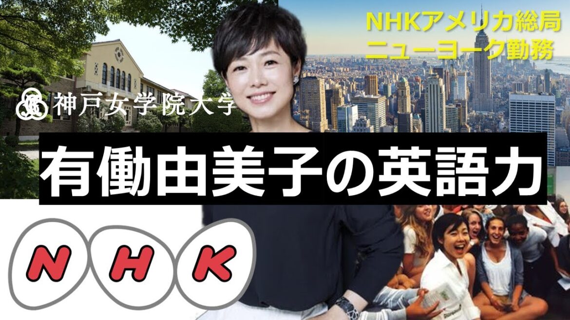 有働由美子アナの英語力、英語インタビュー NHKのアメリカ総局特派員としてニューヨーク勤務
