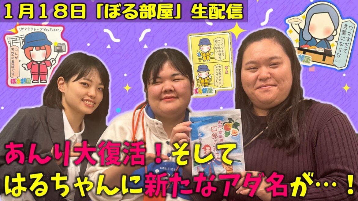 【天草旅②/イチジク餅】ぼる塾と一緒に「ぼる部屋」を見よう!生配信【1/18(#134)】