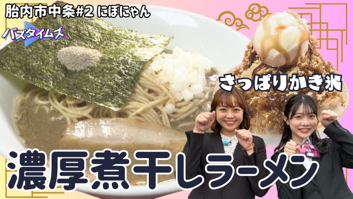 【二枚看板】超濃厚な煮干しラーメンに舌鼓 食後はかき氷でさっぱりと・・・♪ 胎内市中条地区「にぼにゃん」<バズタイムズ>