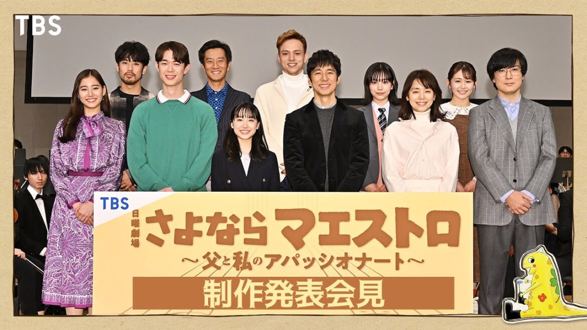 【舞台挨拶】西島秀俊が語る「芦田愛菜のポンコツな一面とは!?」『さよならマエストロ~父と私のアパッシオナート~』制作発表会見【TBS】