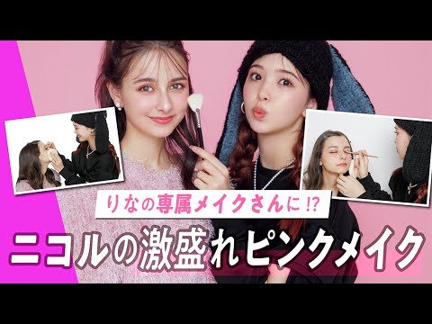 【ニコルとりなの雑談メイク】ニコルの最新ピンクメイク&イエベ・ブルべセルフメイクでクリスマス~年末年始のデートは無敵♡