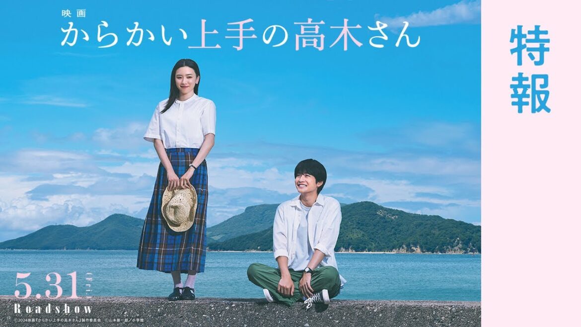 【5月31日(金)公開】映画『からかい上手の高木さん』特報映像
