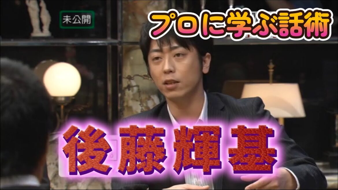 【プロに学ぶ話術】後藤輝基【超合金のオモチャ】【丁寧な女の子】【福井のホテル】【相方・岩尾】
