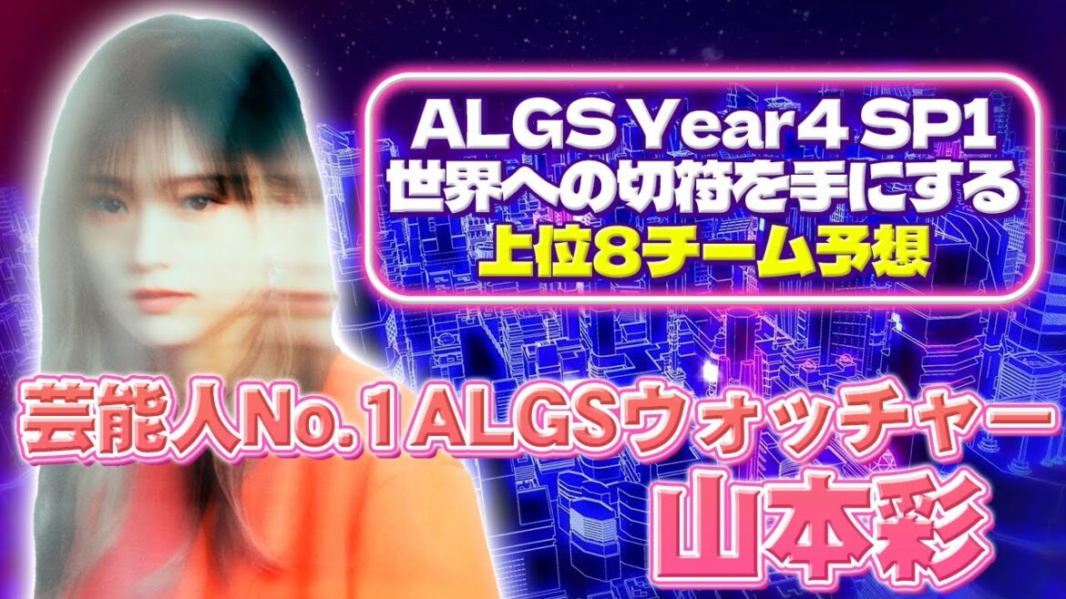 芸能界一のALGSウォッチャー!?山本彩のALGS Year4上位8チーム予想は…実力、実績、想定すべてにおいてANCを代表するあのチームを1位に!