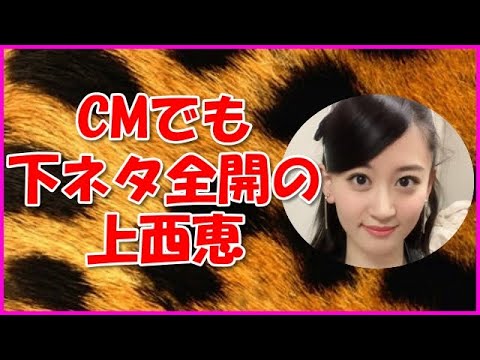 【NMB48】CMでも下ネタ全開の上西恵