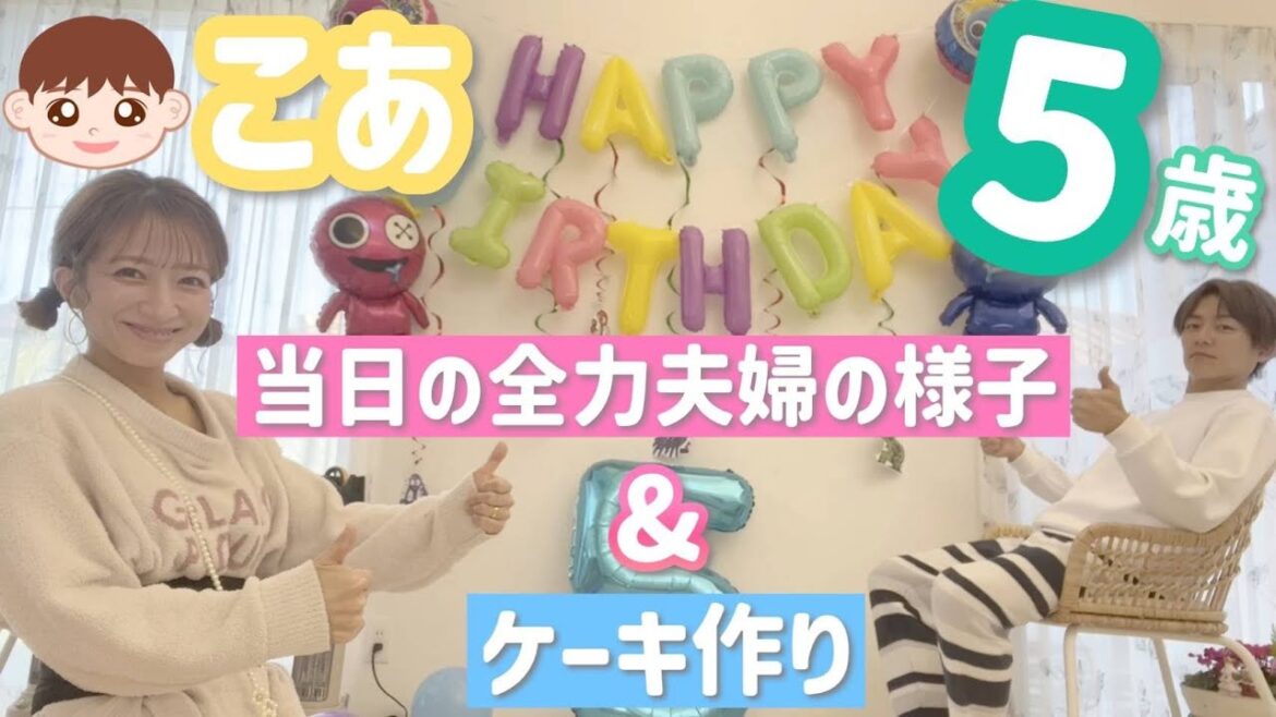 【幸空5thBDケーキ】こあ5歳のお祝いを全力で準備した夫婦の様子をお届けします!【2023/12/8】