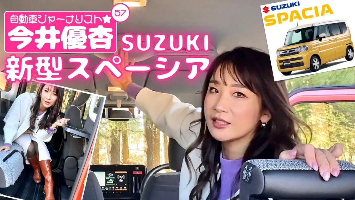 自動車ジャーナリスト 今井優杏 #57 – スズキ 新型スペーシア –