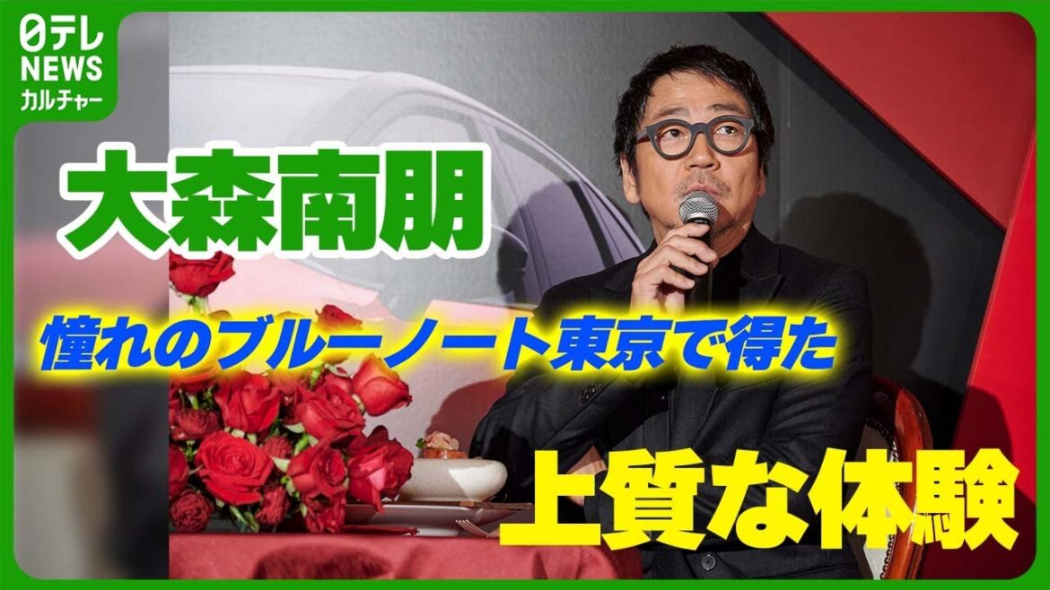 【大森南朋】「非常にぜいたくで身に余る」 憧れのブルーノート東京で得た上質な体験 #大森南朋