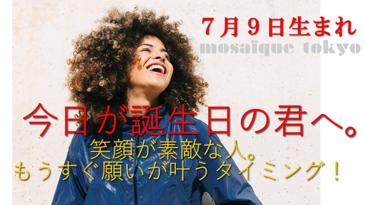 笑顔が素敵✦君の願いはもうすぐ叶う!自然に任せて気楽にいこう✦7月9日生まれの君へ【誕生日おめでとう】