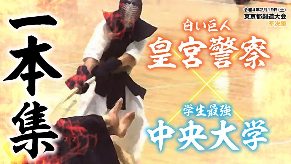 一本集! 皇宮vs中大剣道部【令和4年2月東京都剣道大会】