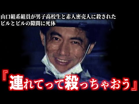 一般人に命を取られた山口組系大物武闘派ヤクザ