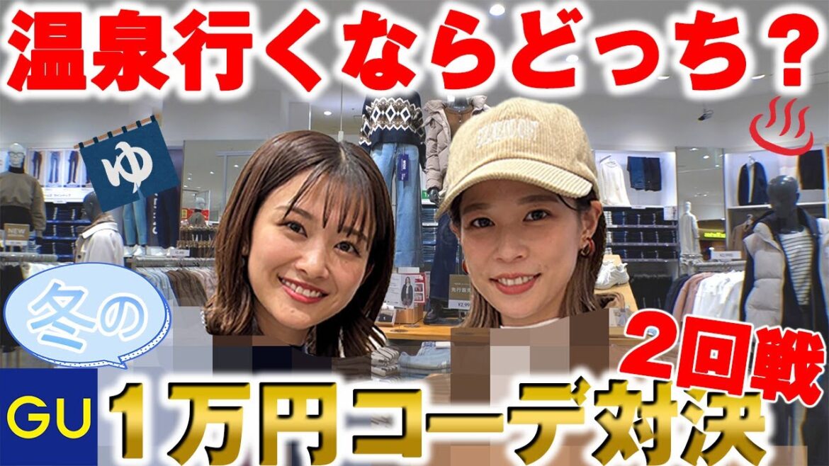 【めざましファッション部#02】どっちがオシャレ?どっちと温泉行きたい?