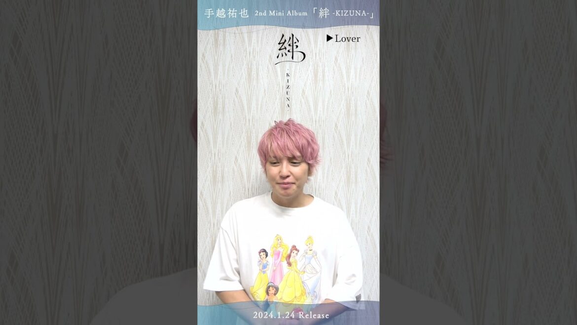 手越祐也 / Lover 「本人楽曲解説」 1.24(水)発売 2nd Mini Album「絆 -KIZUNA-」 #Shorts #手越祐也