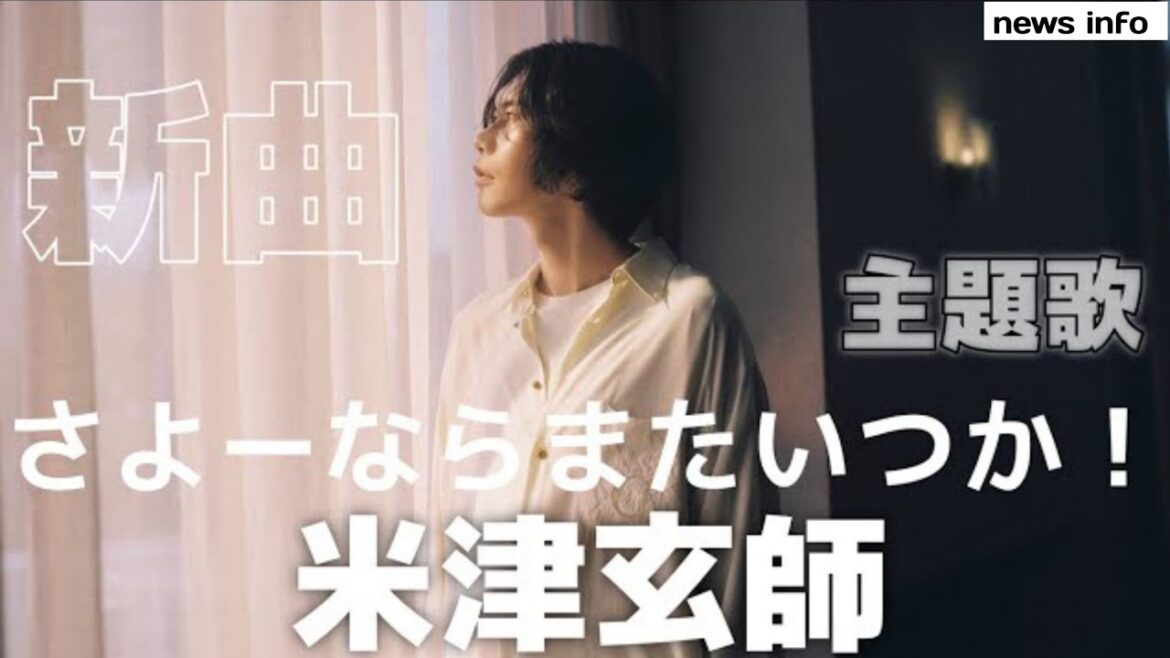 米津玄師、新曲「さよーならまたいつか!」を連続テレビ小説『虎に翼』主題歌として書き下ろし