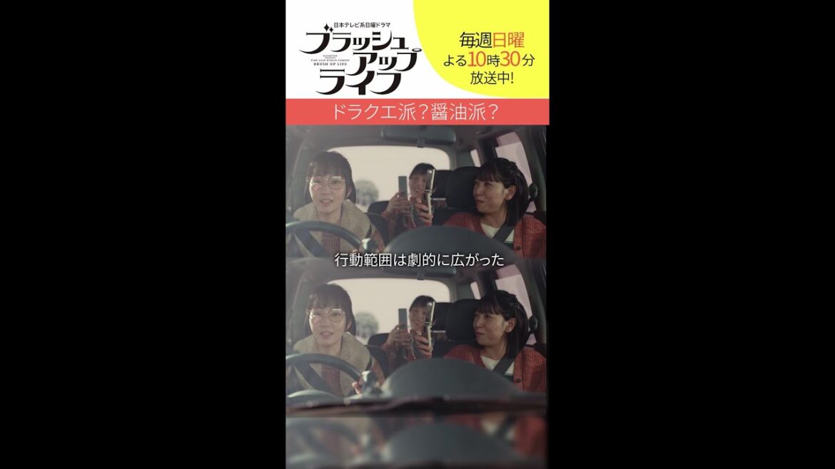 【#ブラッシュアップライフ】“ドラクエ派?醤油派?”脚本#バカリズム#安藤サクラ #夏帆 #木南晴夏#Shorts