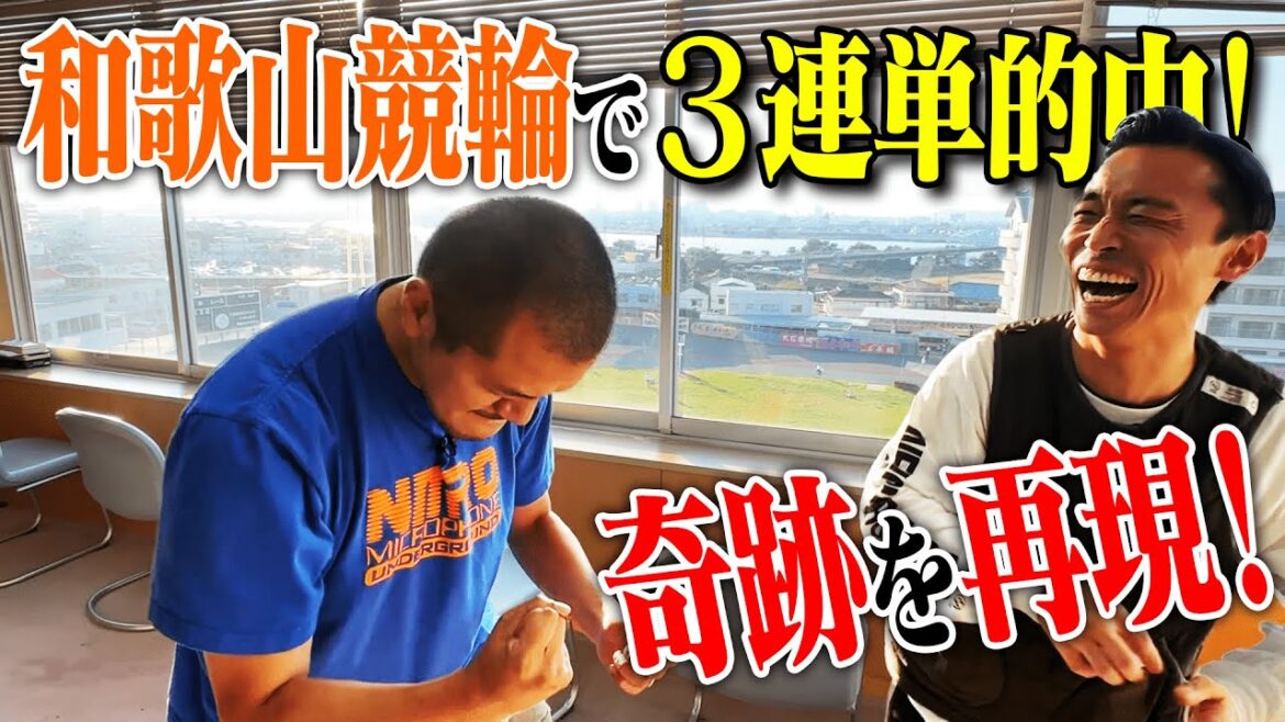 【ギャンブル】カミナリまなぶが和歌山競輪で奇跡の3連単を再現!?【競輪】