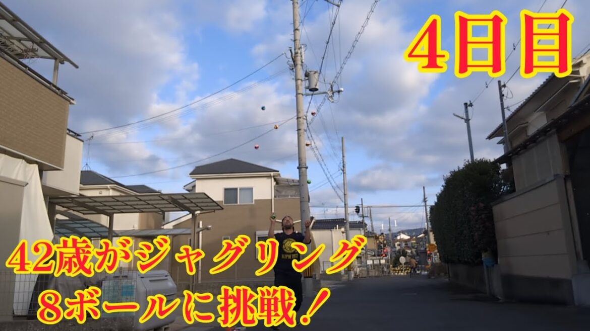 42歳がジャグリング8ボールに挑戦!4日目(2024年1月19日) まさかの遭遇(笑)