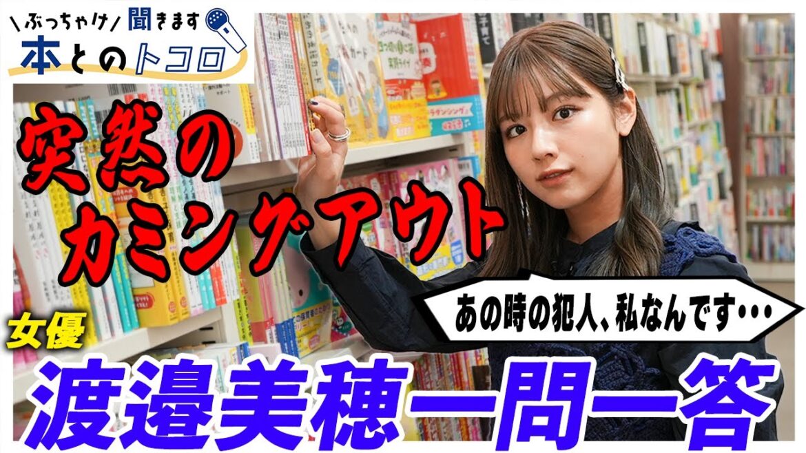 【渡邉美穂】「アイドル時代、楽屋で異臭騒動が起きちゃって」赤裸々告白と謝罪!?【ぶっちゃけ聞きます、本とのトコロ】