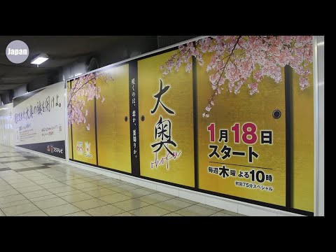大奥 主演 小芝風化 安田顕|亀梨和也 kat-tun 西野七瀬 森川葵 栗山千明 宮舘涼太 snow man 呪術廻戦 Period drama 新宿駅 tv fuji japan