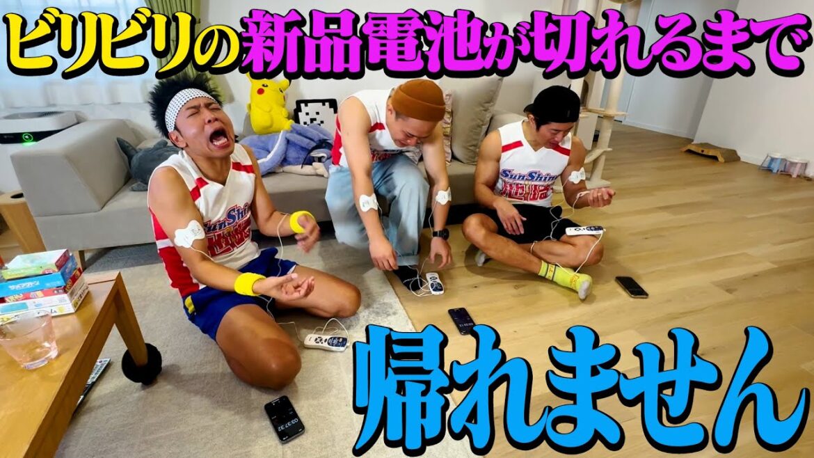 【壮絶ドキュメント】低周波のビリビリ食らい続けたら、新品電池が切れるのは…何時間後なのか!?