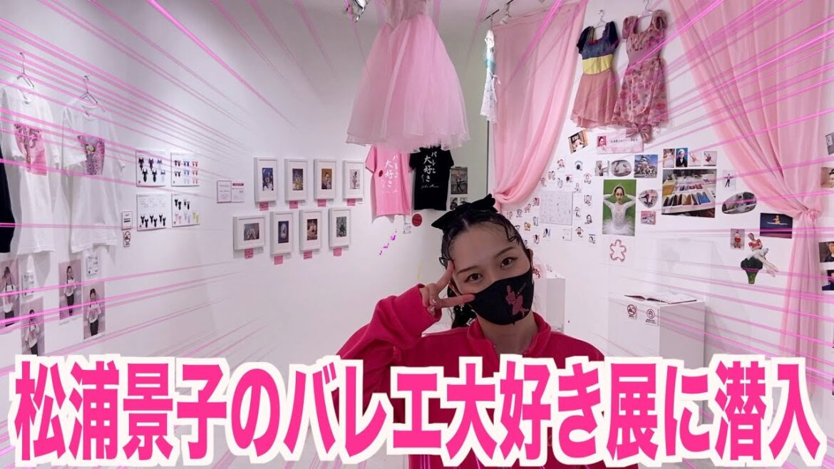 【大好評】松浦景子のバレエ大好き展に潜入!