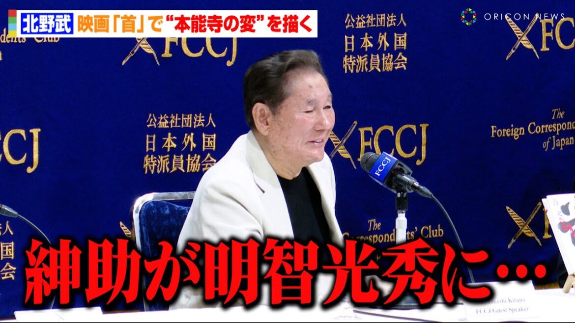 北野武、映画『首』制作裏話を明かす「紳助が明智光秀に…」 織田信長役の加瀬亮を絶賛&次回作の構想についても 日本外国特派員協会 映画『首』記者会見