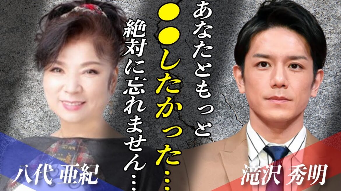 八代亜紀が急逝…。生前に残したTOBE・滝沢秀明へのメッセージに涙腺崩壊…。美人演歌歌手とタッキーとの関係とは…!?不倫疑惑や闘病生活の裏側がヤバすぎる…!