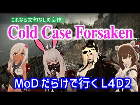 【L4D2:Cold Case Forsaken】Rating ⭐⭐⭐ しぃ子のゲーム実況