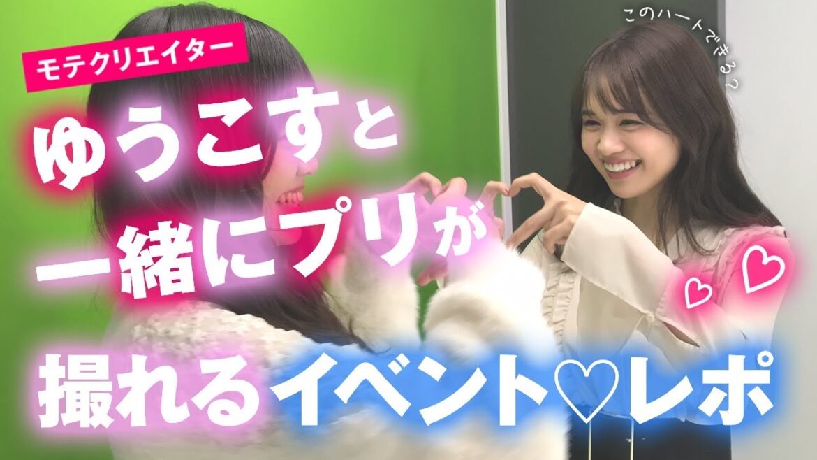 【え!こんなに近いの!?】人気YouTuberゆうこすが目の前に!プリ撮影イベントでモテ炸裂
