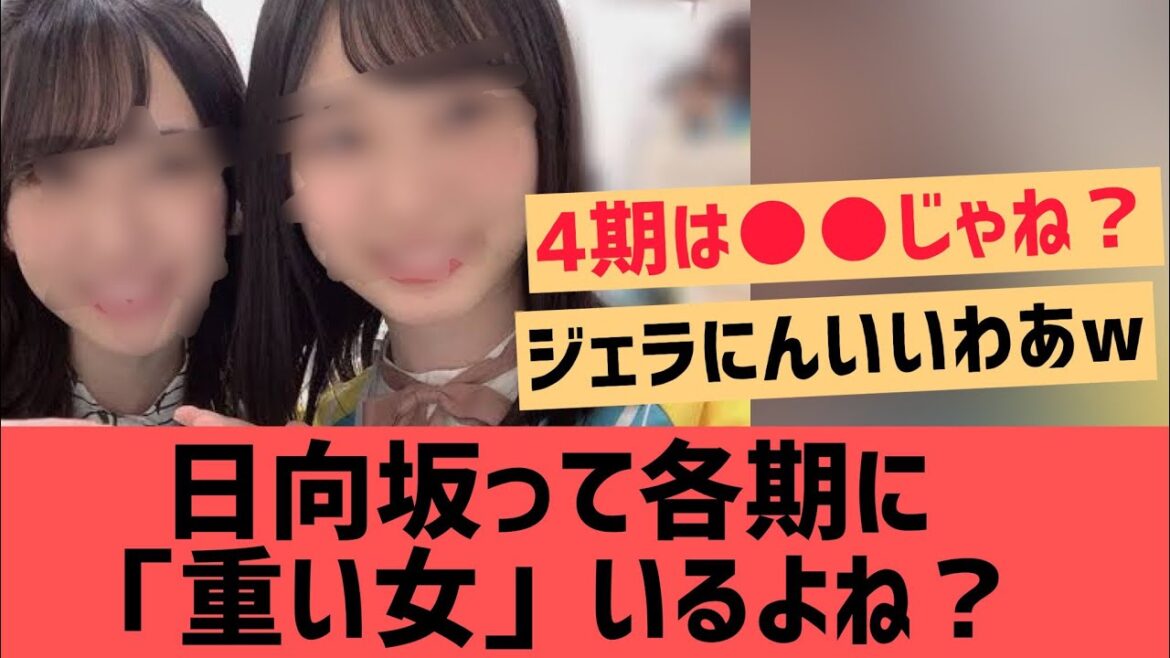 日向坂って各期ごとに重い女いるよね?【日向坂46 高橋未来虹 金村美玖 】