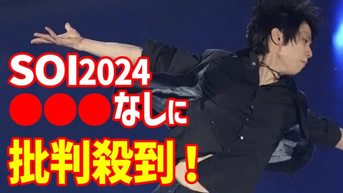 【海外の反応】羽生結弦のノッテ・ステラータと比較した“先行予約”に世界から批判殺到…スターズ・オン・アイス2024が会員販売も出演者に不満の声