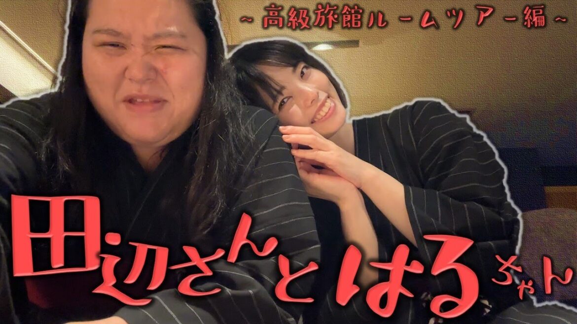 田辺さんとはるちゃん~高級旅館ルームツアー編~