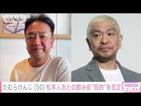 たむらけんじ(50)松本人志との飲み会“目的”を否定(2024年1月10日)