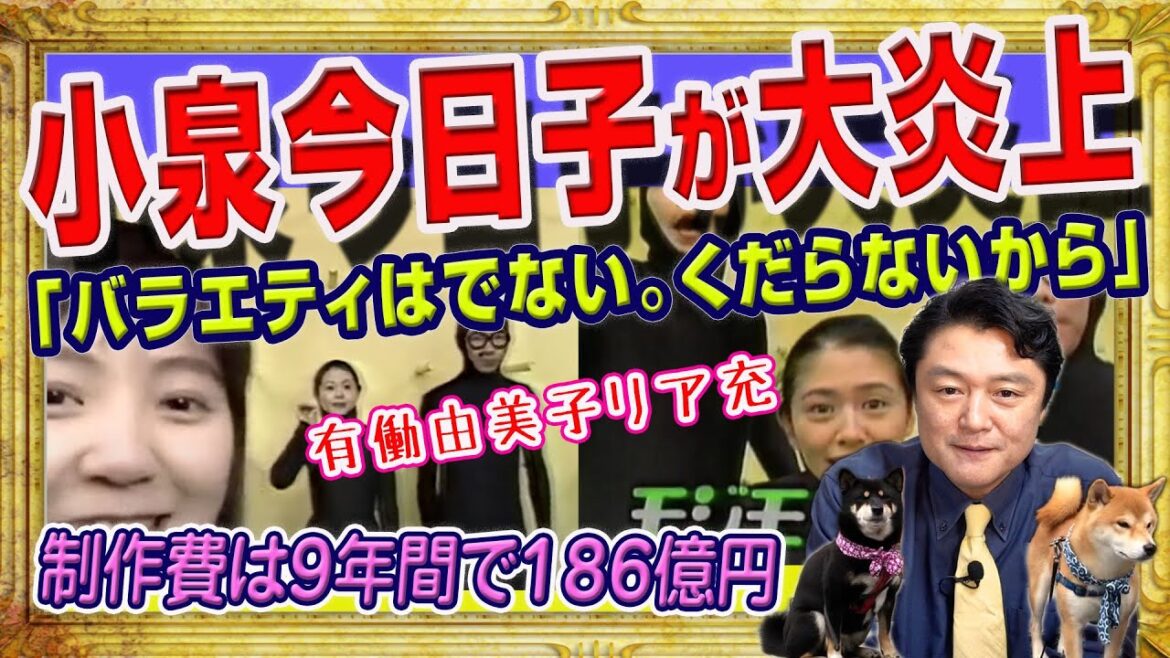 「くだらないバラエティ」発言で小泉今日子が大炎上。「モジモジ君」などの制作費は9年間で186億円。業界を駄目にしたOBが後輩の邪魔する斜陽産業|みやわきチャンネル(仮)#2160Restart1960