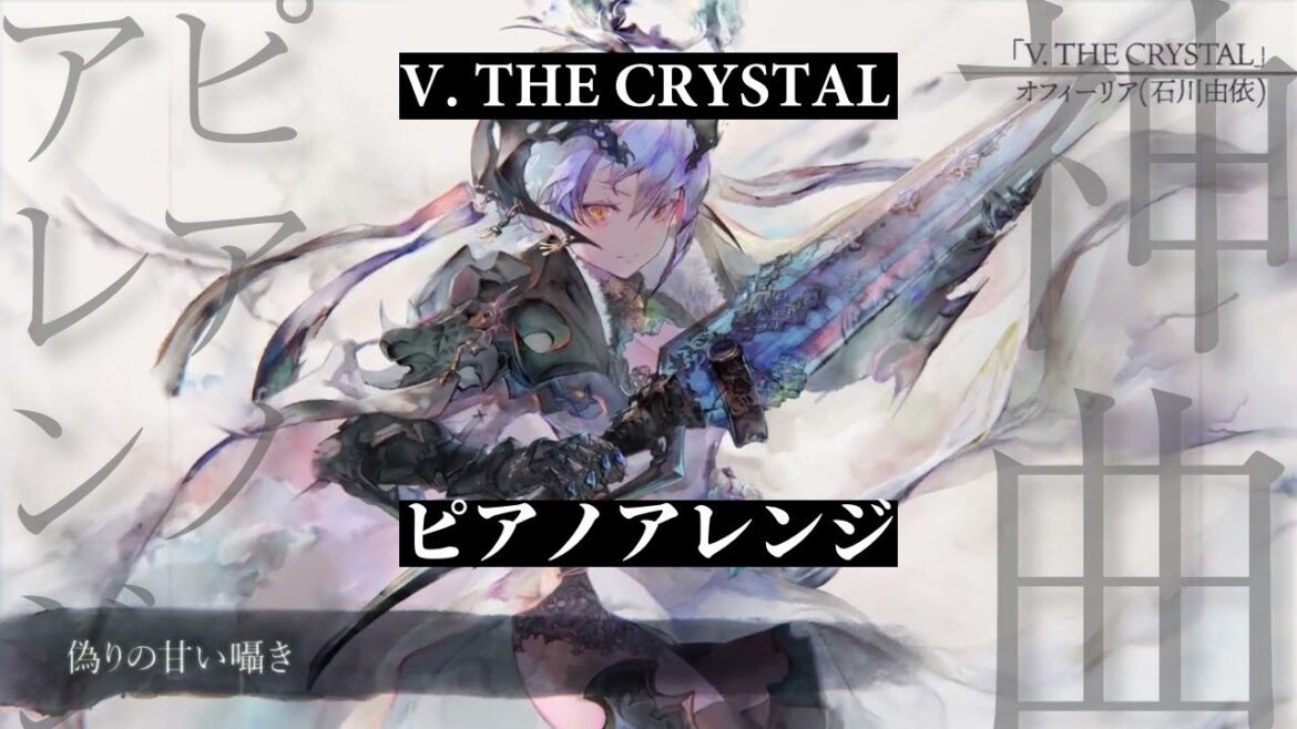 【メメントモリ】V. THE CRYSTAL ピアノアレンジ(モチーフ:ルビーラ《愛のロマンス》)【石川由依】