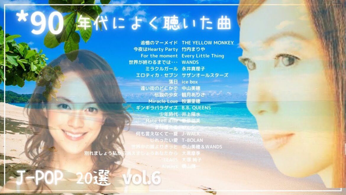 90年代ヒット曲メドレー【vol.6】~40代から50代が聴きたい懐メロ20選🎵