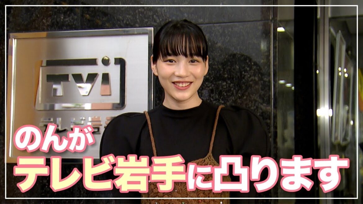 【テレビ出演】のん、テレビ岩手にサプライズ登場!