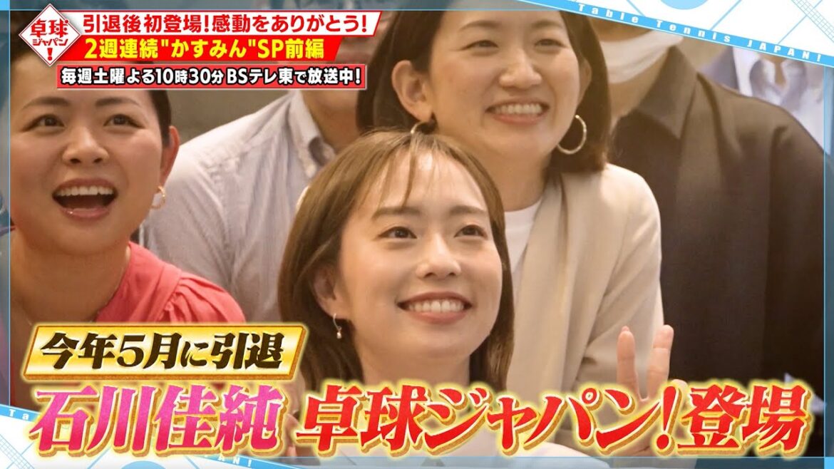 【公式】秘蔵映像!石川佳純 感動をありがとう!“かすみん”SP前編|卓球ジャパン!2024年1月20日 ※再放送