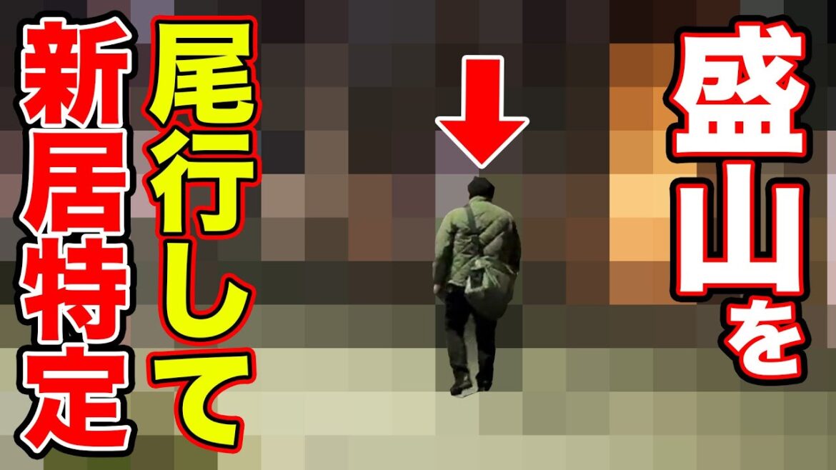 【復活】盛山の新居に凸!見取り図のYouTubeが帰ってきた途端に凸してみた【MDC】