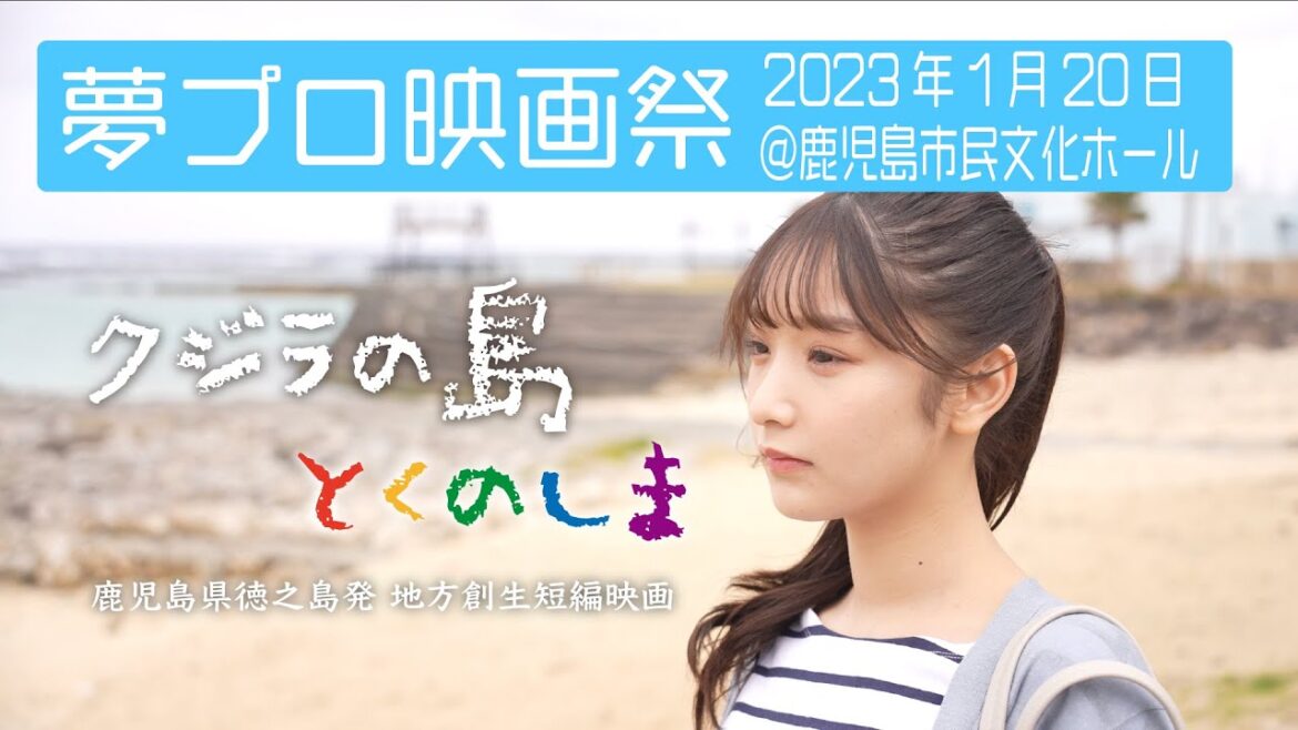 藤園 麗主演 世界自然遺産に登録されている徳之島が舞台「クジラの島とくのしま」夢プロ映画祭にて上映