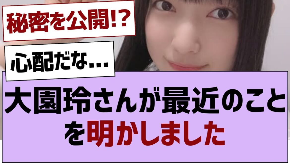 大園玲さんが最近のことを明かしました【大園玲・櫻坂46 】