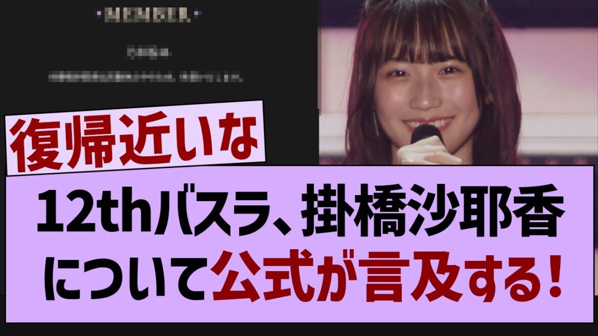 12thバスラ、掛橋沙耶香について公式が言及する!【乃木坂46・乃木坂配信中・掛橋沙耶香】