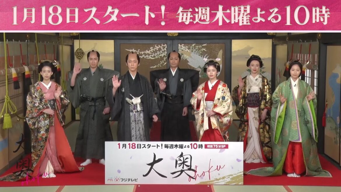 木曜劇場『大奥』1月18日スタート!毎週木曜よる10時!制作発表の様子を公開!【フジテレビ広報公式】