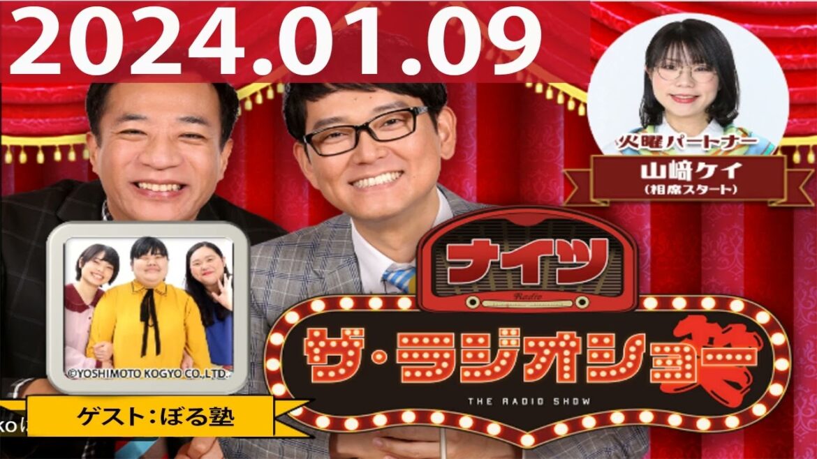2023.01.09 ナイツ ザ・ラジオショー(Full)【ナイツ、山﨑ケイ(相席スタート) ゲスト:ぼる塾】