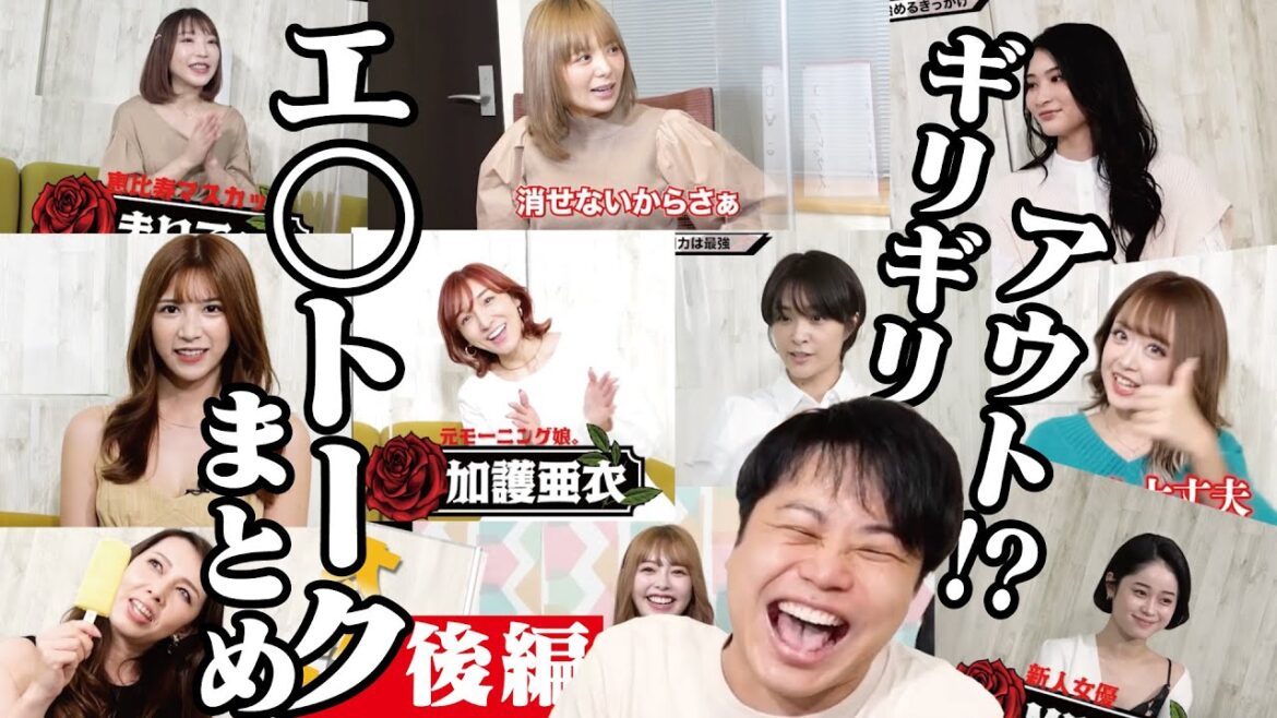ギリギリアウト!?豪華女性陣によるエ◯トークまとめ【後編】