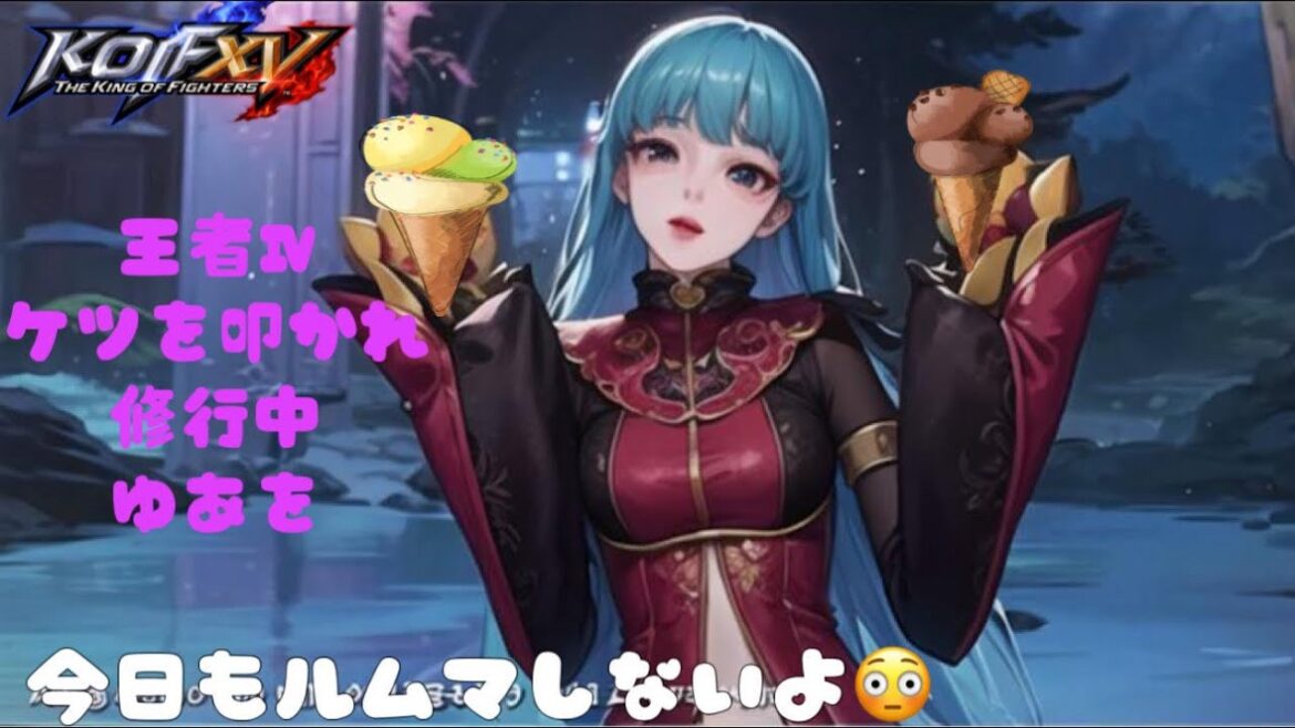 KOF15 ケツを叩かれ王者Ⅳがイモンタルを目指していく!序章 トレーニング編