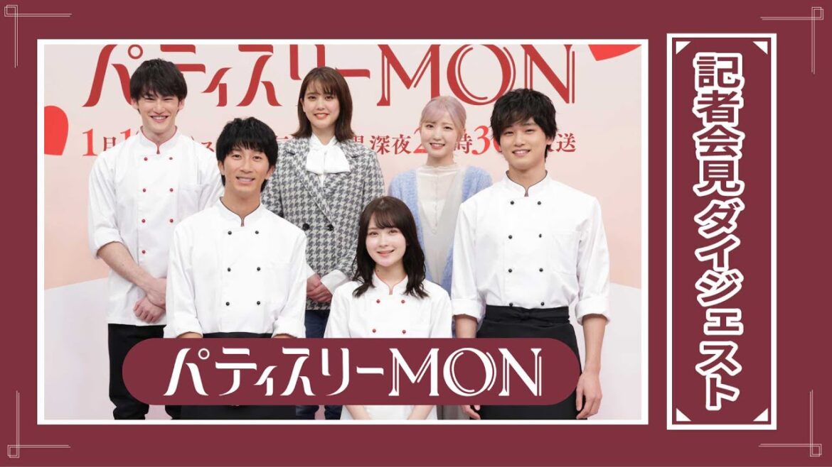 【公式】「パティスリーMON」記者会見 ダイジェスト
