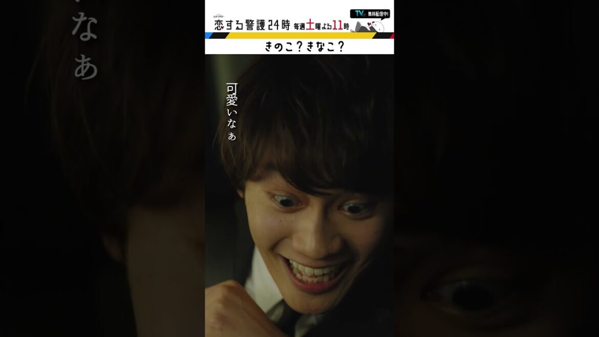 #恋する警護24時 #岩本照 #白石麻衣 #藤原丈一郎 #溝端淳平 #ドラマ #恋警護24 #love24 #テレビ朝日 #Shorts