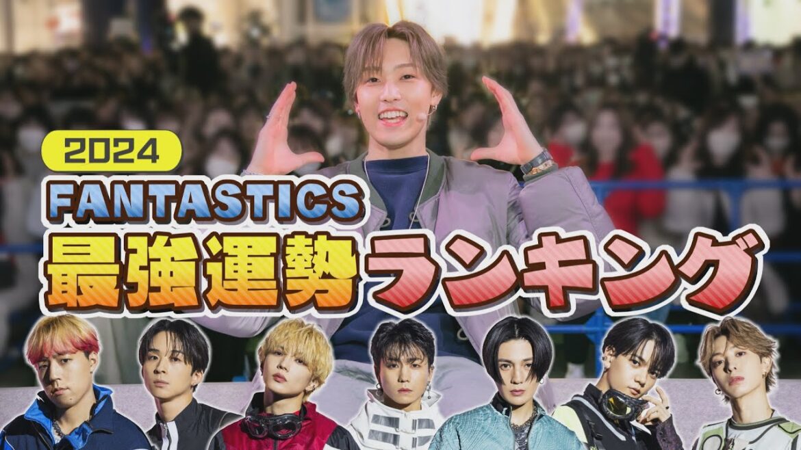 新年恒例!〝FANTASTICS運勢最強ランキング2024〟を大発表<前編>